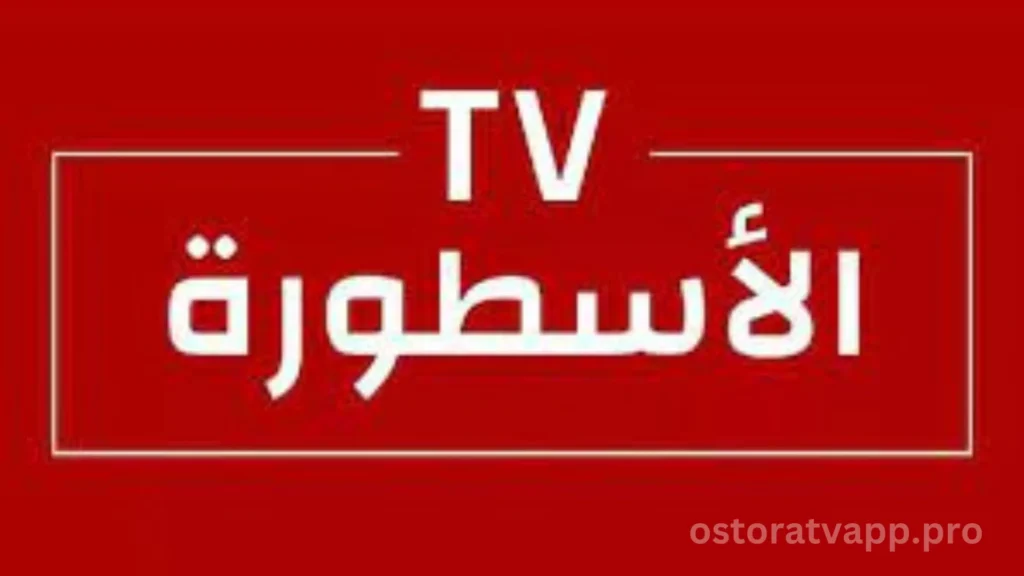 الاسطوره tv